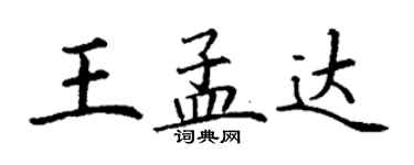 丁谦王孟达楷书个性签名怎么写