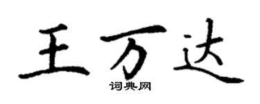 丁谦王万达楷书个性签名怎么写