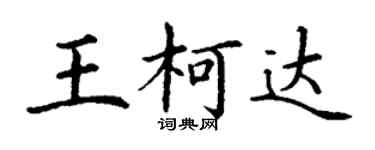 丁谦王柯达楷书个性签名怎么写