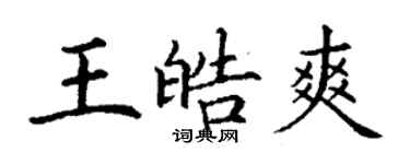 丁谦王皓爽楷书个性签名怎么写