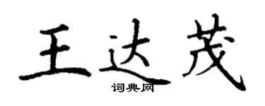 丁谦王达茂楷书个性签名怎么写