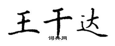 丁谦王干达楷书个性签名怎么写