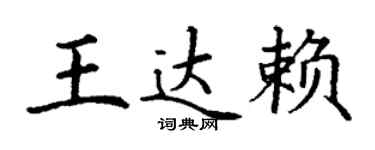丁谦王达赖楷书个性签名怎么写