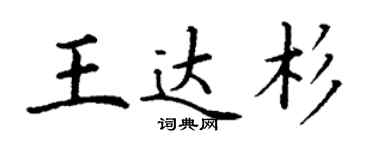 丁谦王达杉楷书个性签名怎么写