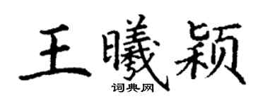 丁谦王曦颖楷书个性签名怎么写