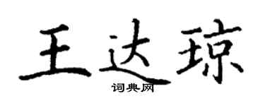 丁谦王达琼楷书个性签名怎么写