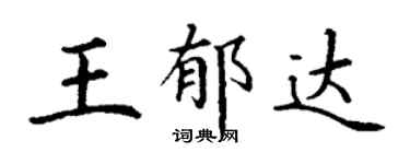 丁谦王郁达楷书个性签名怎么写