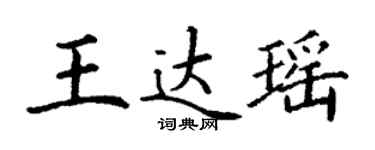 丁谦王达瑶楷书个性签名怎么写