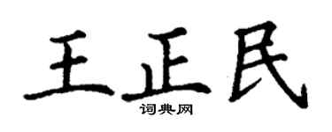 丁谦王正民楷书个性签名怎么写