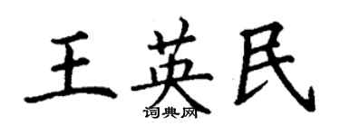 丁谦王英民楷书个性签名怎么写