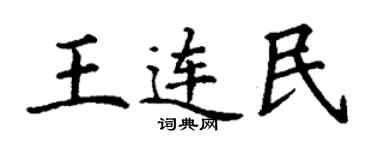 丁谦王连民楷书个性签名怎么写