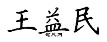 丁谦王益民楷书个性签名怎么写