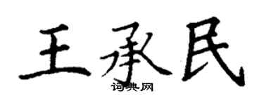 丁谦王承民楷书个性签名怎么写