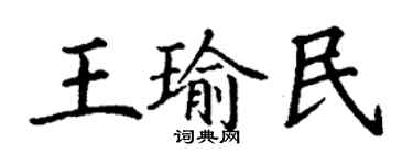 丁谦王瑜民楷书个性签名怎么写
