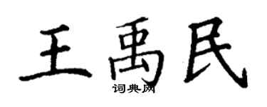 丁谦王禹民楷书个性签名怎么写