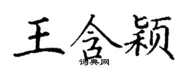 丁谦王含颖楷书个性签名怎么写