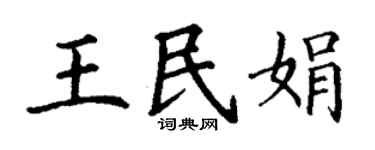 丁谦王民娟楷书个性签名怎么写