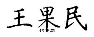 丁谦王果民楷书个性签名怎么写