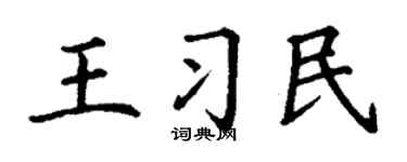 丁谦王习民楷书个性签名怎么写