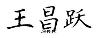 丁谦王昌跃楷书个性签名怎么写