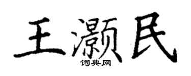 丁谦王灏民楷书个性签名怎么写