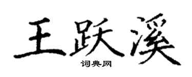 丁谦王跃溪楷书个性签名怎么写