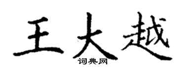 丁谦王大越楷书个性签名怎么写