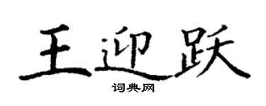 丁谦王迎跃楷书个性签名怎么写