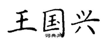 丁谦王国兴楷书个性签名怎么写