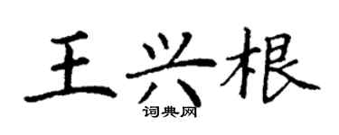 丁谦王兴根楷书个性签名怎么写