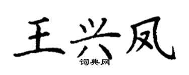 丁谦王兴凤楷书个性签名怎么写