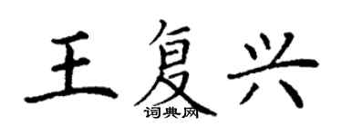 丁谦王复兴楷书个性签名怎么写