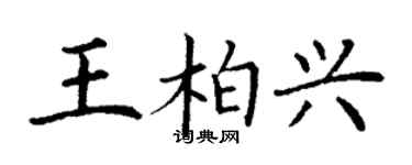 丁谦王柏兴楷书个性签名怎么写