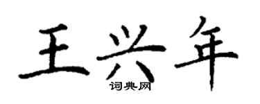 丁谦王兴年楷书个性签名怎么写