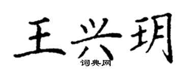丁谦王兴玥楷书个性签名怎么写