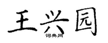 丁谦王兴园楷书个性签名怎么写