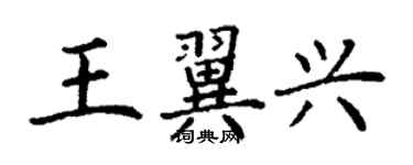 丁谦王翼兴楷书个性签名怎么写