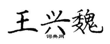 丁谦王兴魏楷书个性签名怎么写