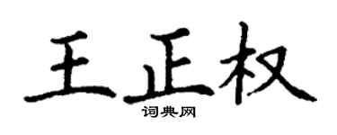 丁谦王正权楷书个性签名怎么写