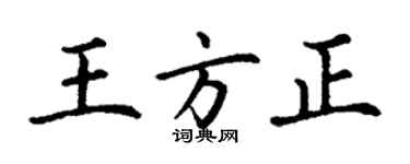 丁谦王方正楷书个性签名怎么写