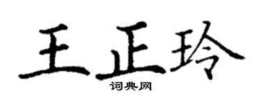 丁谦王正玲楷书个性签名怎么写