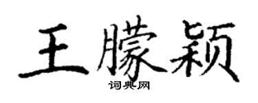 丁谦王朦颖楷书个性签名怎么写