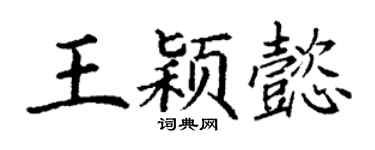 丁谦王颖懿楷书个性签名怎么写