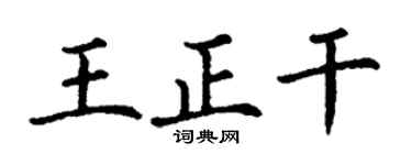 丁谦王正干楷书个性签名怎么写