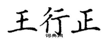 丁谦王行正楷书个性签名怎么写