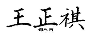 丁谦王正祺楷书个性签名怎么写