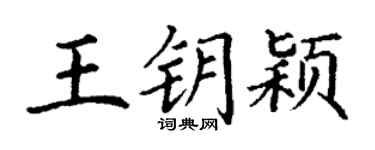丁谦王钥颖楷书个性签名怎么写
