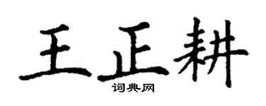 丁谦王正耕楷书个性签名怎么写