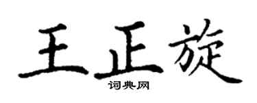 丁谦王正旋楷书个性签名怎么写