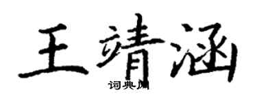 丁谦王靖涵楷书个性签名怎么写
